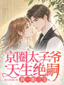 The Crown Prince of Beijing Was Born Extinct, and I Have Three Treasures from One Child