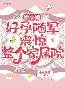 Miss Jiao Became Pregnant and Joined the Army, Shocking the Whole Family