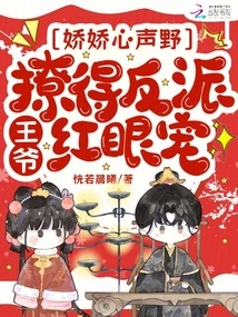 Jiaojiao Has a Wild Voice, Which Makes the Villain Prince Red-eyed and Favor Him