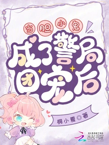 When a Coward Becomes the Favorite of the Police Station