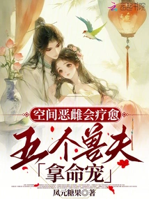 The Evil Female in Space Will Be Healed, and the Five Beast Husbands Will Pet Her with Her Life