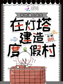 Survive at Sea in the Last Days and Build a Resort in a Lighthouse