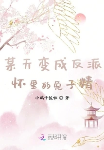 The Rabbit Spirit in the Villain's Arms is Soft and Brave