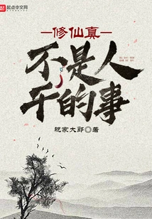 Cultivation into Immortality is Really Not Something Humans Do