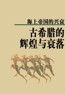 The Rise and Fall of Maritime Empires: the Glory and Decline of Ancient Greece