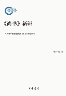 New Research on "shangshu" (later Funded Project by the National Social Science Fund)