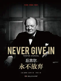 Churchill: Never Give Up