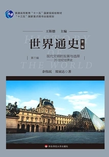 General History of the World (third Edition) (part 3) the Development and Choice of Modern Civilization: World History of the 20th Century