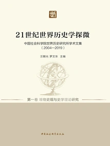 An Exploration of World History in the 21st Century: Academic Collections of the Institute of World History, Chinese Academy of Social Sciences (2004-2019·volume 1)