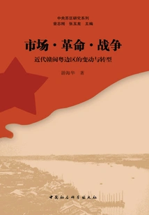 Market·revolution·war: Changes and Transformations in the Jiangxi-fujian-guangdong Border Region in Modern Times