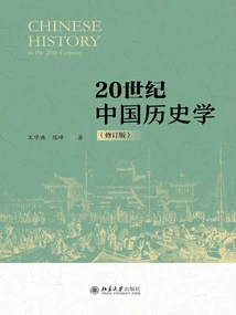 Chinese History in the 20th Century (revised Edition)