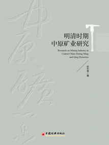 Research on Mining Industry in Central Plains During Ming and Qing Dynasties