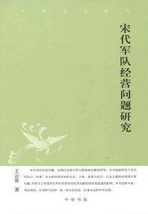 A Study on Military Management Issues in the Song Dynasty (new Journal of Chinese Literature and History)