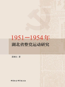 Research on the Party Rectification Movement in Hubei Province from 1951 to 1954
