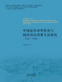 Research on China's Modern Foreign Trade and Domestic Residents' Consumption Life (1927-1936)