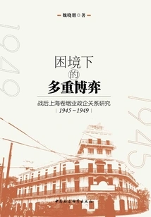 Multiple Games under Dilemma: Research on Government-enterprise Relations in Shanghai Cigarette Industry after the War: 1945～1949