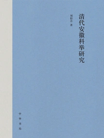 Research on Anhui Imperial Examination in Qing Dynasty