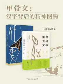 Oracle Bone Inscriptions: the Spiritual Totem Behind Chinese Characters (set of 2 Volumes)