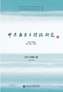Research on the History and Theory of the Communist Party of China (2017 2nd Series\u002f Total 6th Series)