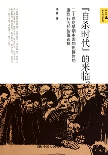 The Advent of the "suicide Era"? : the Intense Behavior and Value Choices of China's Intellectual Groups in the Early Twentieth Century