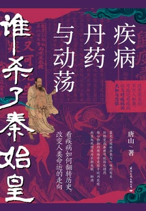 Who Killed Qin Shihuang: Disease, Elixir and Turmoil