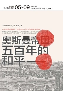 The Ottoman Empire: Five Hundred Years of Peace (kodansha·rise and Fall of the World History 05)