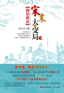 Great Changes in the Late Song Dynasty: Sichuan Storm (volume 2)