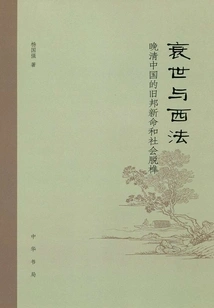 The Decline of the World and Western Fa: the New Life of the Old Kingdom and the Disintegration of Society in Late Qing China