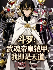 Douluo: Martial Soul Emperor Armor, I Am the Way of Heaven