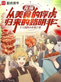 Dragon Clan: Lu Mingfei Returns from Being a Prisoner of Delicious Food