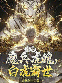 Douluo: Demonic Soldier and Tiger Soul, White Tiger Dominates the World