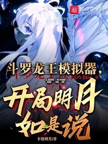 Douluo Dragon King Simulator, Mingyue Said at the Beginning