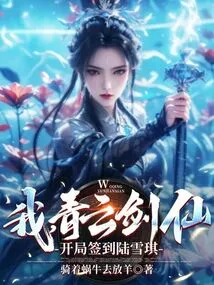 I, Qingyun Sword Immortal, Signed Lu Xueqi at the Beginning