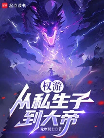 Game of Thrones: from Bastard to Emperor