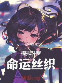 Simulated Douluo, Silk Weaving of Destiny