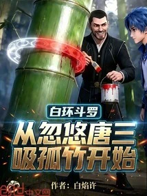 White Ring Douluo, Started by Tricking Tang San into Sucking the Lonely Bamboo