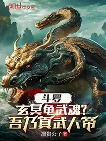 Douluo: Xuanming Turtle Martial Spirit? I Am the Zhenwu Emperor