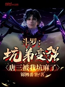 Douluo: I Cheated My Brother and Made Him Stronger. Tang San Was Fooled by Me