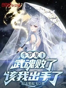 Douluo Dragon King: Wuhun Has Been Defeated, It's My Turn to Take Action