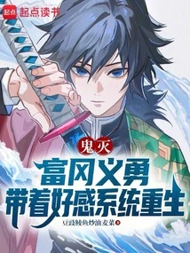 Demon Slayer: Tomioka Giyuu is Reborn with the Favorability System