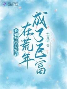 After the Eldest Sister Insisted on Dividing the Family, She Became Extremely Rich in the Lean Years