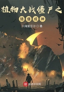 Plants Vs. Zombies: Hunting Zombies into Gods