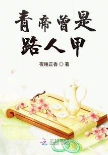 The Qing Emperor Was Once a Passerby