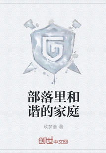 A Harmonious Family in the Tribe