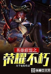 League of Legends: Immortal Glory