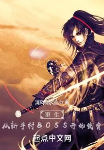 Rebirth: Start Developing from the Boss of Novice Village