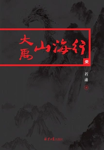 Dayu's Journey to the Mountains and Seas 1