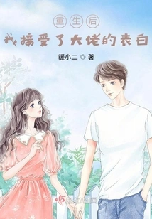 After Rebirth, I Accepted the Big Brother's Confession