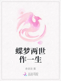 Butterfly Dream of Two Lives for One Life