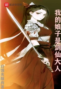 My Wife is Master Sword Immortal